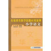 有效课堂教学技能应用案例 小学英语