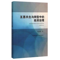 互惠共生与转型中的政府治理
