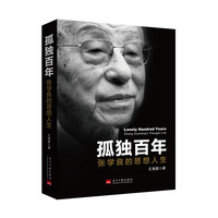 孤独百年：张学良的思想人生