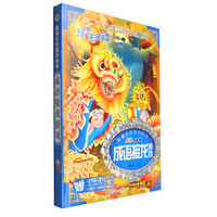 经典天天读系列：成语接龙游戏（名师点金版 注音版）