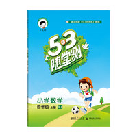 小学数学-四年级上册-RJ-5.3随堂测