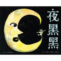心喜阅绘本馆：夜黑黑（平装）