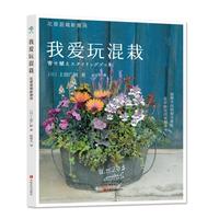 我爱玩混栽