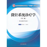微针系统诊疗学（第二版）——十三五创新