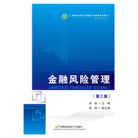 金融风险管理(第三版)（内容一致，印次、封面或原价不同，统一售价，随机发货）