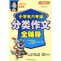 小学生六年级分类作文全辅导