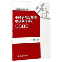 不择手段记单词:考研英语词汇5500
