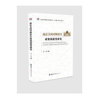 战后美国对阿富汗政策的演变研究