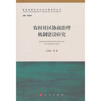 农村社区协商治理机制建设研究（新型城镇化与社会治理系列丛书）