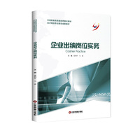 企业出纳岗位实务