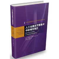 人工全膝关节置换术中的畸形矫正