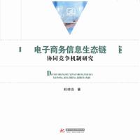 电子商务信息生态链协同竞争机制研究