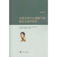 中西文学文化视野下的郁达夫创作研究