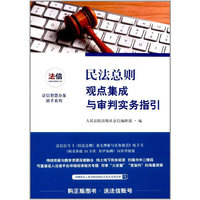 民法总则观点集成与审判实务指引