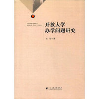 开放大学办学问题研究