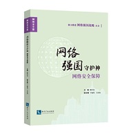 网络强国守护神：网络安全保障