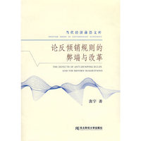 论反倾销规则的弊端与改革