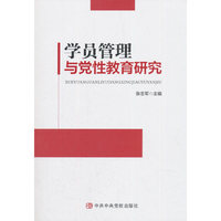 学员管理与党性教育研究