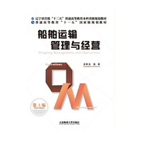 船舶运输管理与经营(第3版)