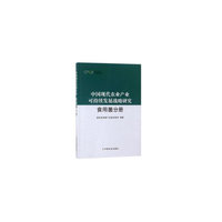 中国现代农业产业可持续发展战略研究 食用菌分册