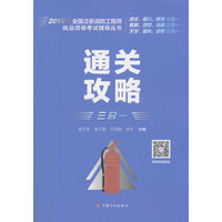 2018年全国注册消防工程师执业资格考试辅导丛书——通关攻略