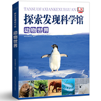 动物世界/探索发现科学馆