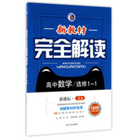 新教材完全解读：高中数学（选修1-1 新课标 人A 升级金版）