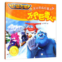 超级飞侠3美绘图画故事书：不丹巨雪人（经典珍藏版）
