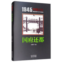 1945中国记忆：国府还都