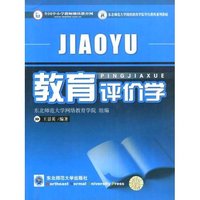 教育评价学(东北师范大学网络教育学院学历教育系列教材)
