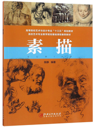 素描/高等院校艺术与设计专业“十三五”规划教材