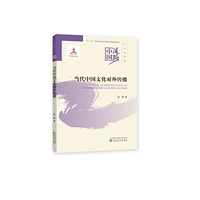 当代中国文化对外传播--中国道路·文化建设卷