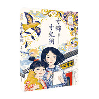“童年在中国”系列：寸锦寸光阴
