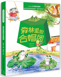 冰波经典童话阅读：森林里的合唱团