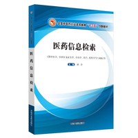 医药信息检索·全国中医药行业高等教育“十三五”创新教材