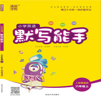 19秋默写能手   6年级英语上（人教精通版）