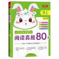 小学生语文阅读真题80篇 三年级 彩绘版 全国108所重点小学名师推荐 开心语文研究中心/编