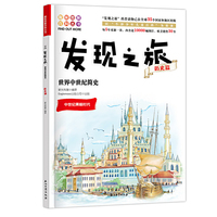 发现之旅：世界中世纪简史（历史篇）