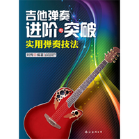 吉他弹奏进阶与突破(第3版）