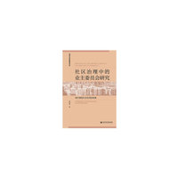 社区治理中的业主委员会研究：城市基层社会协同的视角
