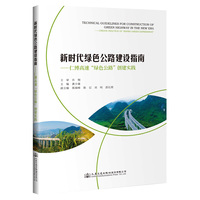 新时代绿色公路建设指南——仁博高速“绿色公路” 创建实践