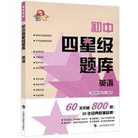 初中四星级题库？？英语（2020新版，赠参考答案+错题本）