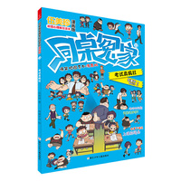 同桌冤家爆笑校园系列漫画版：考试真疯狂