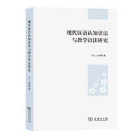现代汉语认知语法与教学语法研究