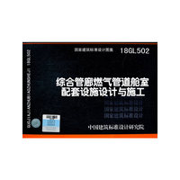 综合管廊燃气管道舱室配套设施设计与施工18GL502