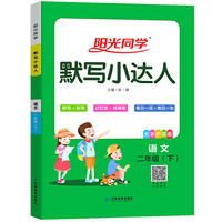 2021年春阳光同学默写小达人二年级下册人教版语文同步练习册宇轩阳光同学默写能手