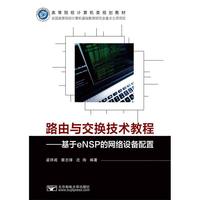 路由与交换技术教程——基于eNSP的网络设备配置