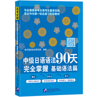 中级日语语法90天完全掌握 基础语法篇