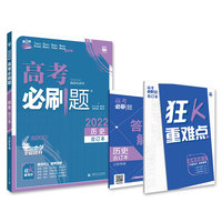 高考必刷题历史合订本 配狂K重难点（江苏新高考专用） 理想树2022版