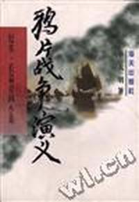 鸦片战争演义